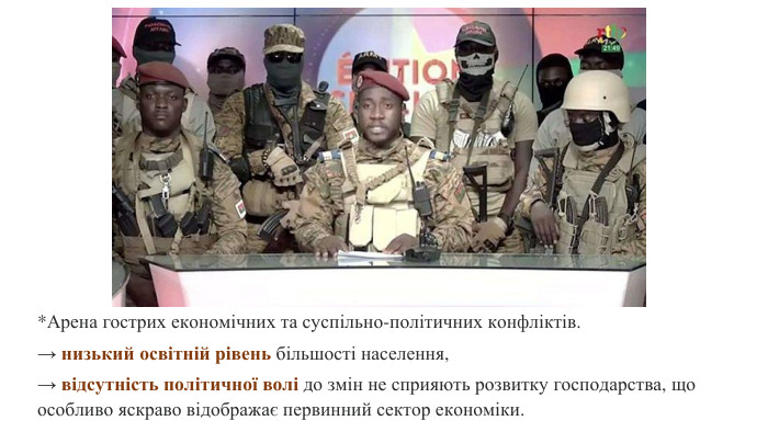 *Арена гострих економічних та суспільно-політичних конфліктів. → низький освітній рівень більшості населення, → відсутність політичної волі до змін не сприяють розвитку господарства, що особливо яскраво відображає первинний сектор економіки.