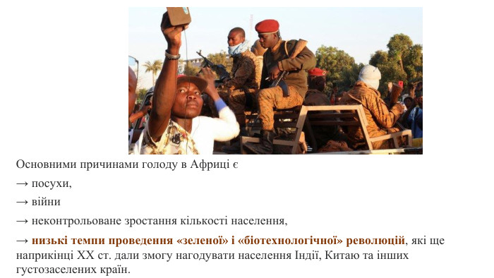 Основними причинами голоду в Африці є → посухи, → війни → неконтрольоване зростання кількості населення, → низькі темпи проведення «зеленої» і «біотехнологічної» революцій, які ще наприкінці XX ст. дали змогу нагодувати населення Індії, Китаю та інших густозаселених країн.