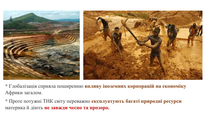* Глобалізація сприяла поширенню впливу іноземних корпорацій на економіку Африки загалом. * Проте потужні ТНК світу переважно експлуатують багаті природні ресурси материка й діють не завжди чесно та прозоро. 