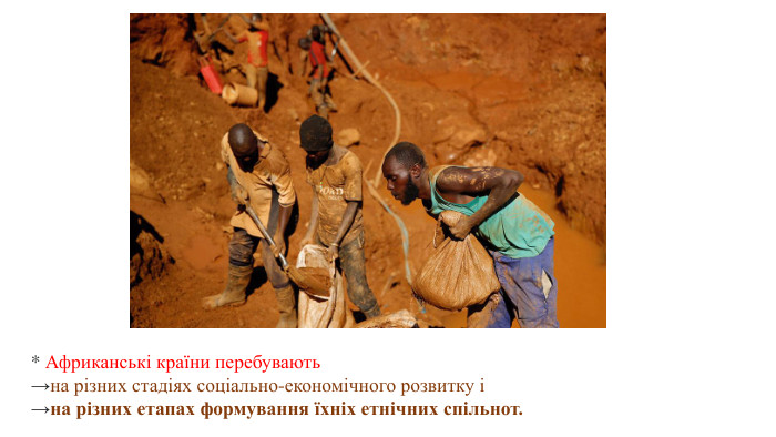  * Африканські країни перебувають →на різних стадіях соціально-економічного розвитку і →на різних етапах формування їхніх етнічних спільнот. 
