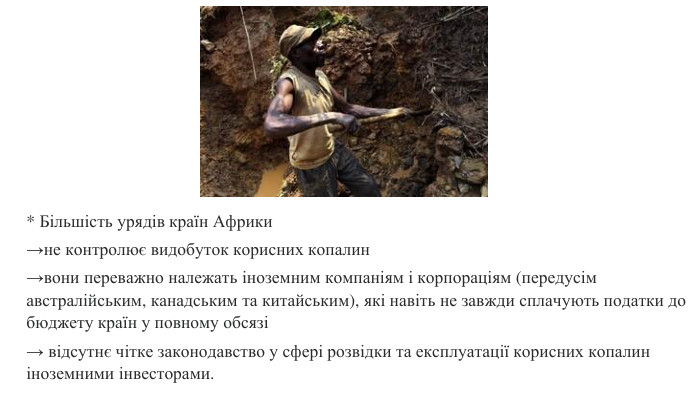 * Більшість урядів країн Африки →не контролює видобуток корисних копалин→вони переважно належать іноземним компаніям і корпораціям (передусім австралійським, канадським та китайським), які навіть не завжди сплачують податки до бюджету країн у повному обсязі→ відсутнє чітке законодавство у сфері розвідки та експлуатації корисних копалин іноземними інвесторами.