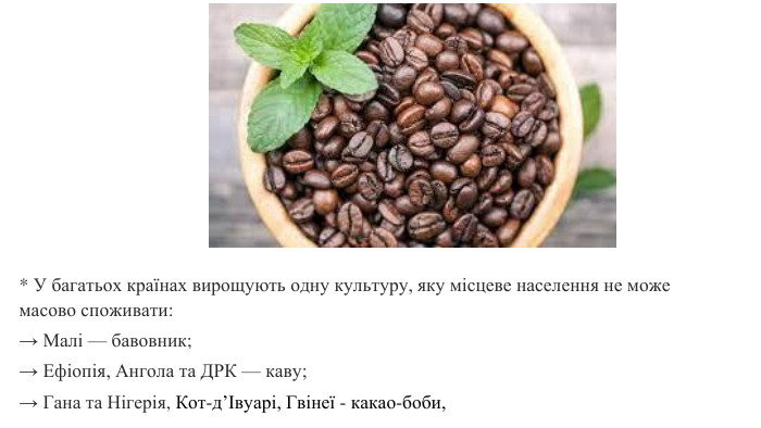 * У багатьох країнах вирощують одну культуру, яку місцеве населення не може масово споживати: → Малі — бавовник;→ Ефіопія, Ангола та ДРК — каву; → Гана та Нігерія, Кот-д’Івуарі, Гвінеї - какао-боби, 