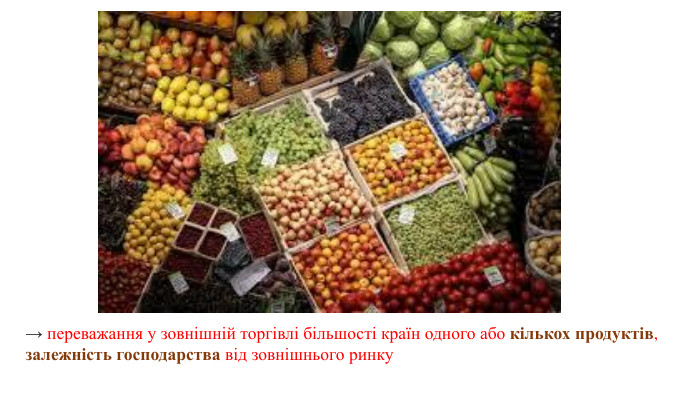 → переважання у зовнішній торгівлі більшості країн одного або кількох продуктів, залежність господарства від зовнішнього ринку