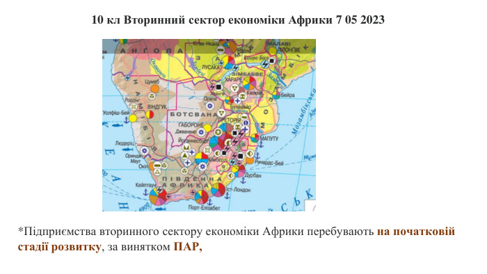 10 кл Вторинний сектор економіки Африки 7 05 2023*Підприємства вторинного сектору економіки Африки перебувають на початковій стадії розвитку, за винятком ПАР, 