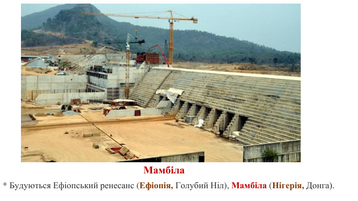 * Будуються Ефіопський ренесанс (Ефіопія, Голубий Ніл), Мамбіла (Нігерія, Донга). Мамбіла