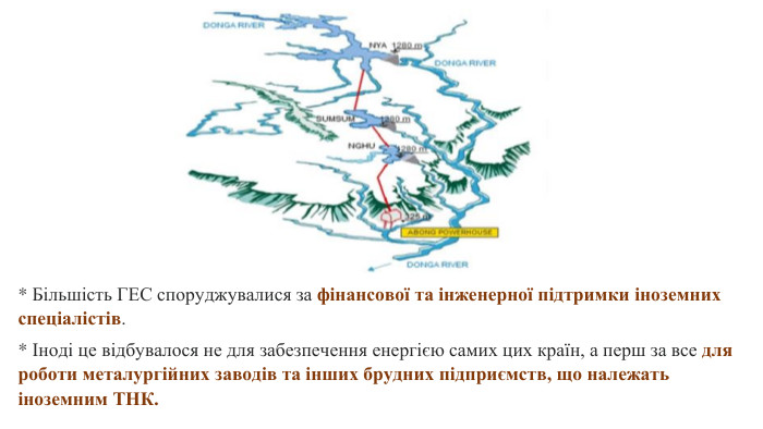 * Більшість ГЕС споруджувалися за фінансової та інженерної підтримки іноземних спеціалістів. * Іноді це відбувалося не для забезпечення енергією самих цих країн, а перш за все для роботи металургійних заводів та інших брудних підприємств, що належать іноземним ТНК.