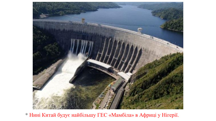 * Нині Китай будує найбільшу ГЕС «Мамбіла» в Африці у Нігерії. 