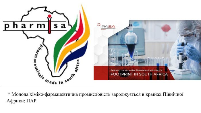  * Молода хіміко-фармацевтична промисловість зароджується в країнах Північної Африки; ПАР