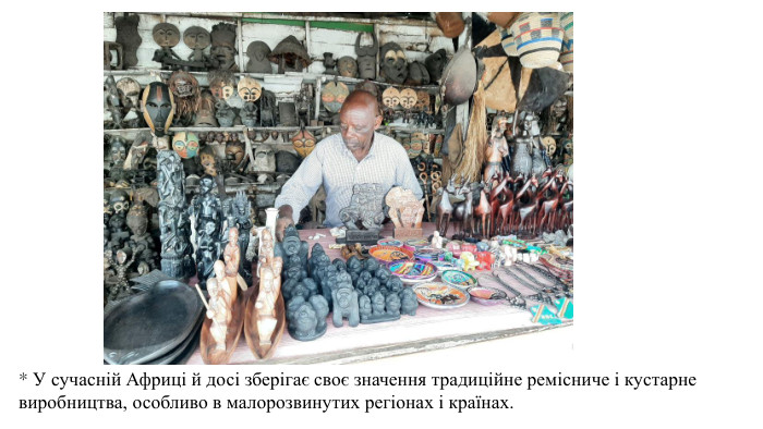 * У сучасній Африці й досі зберігає своє значення традиційне ремісниче і кустарне виробництва, особливо в малорозвинутих регіонах і країнах.