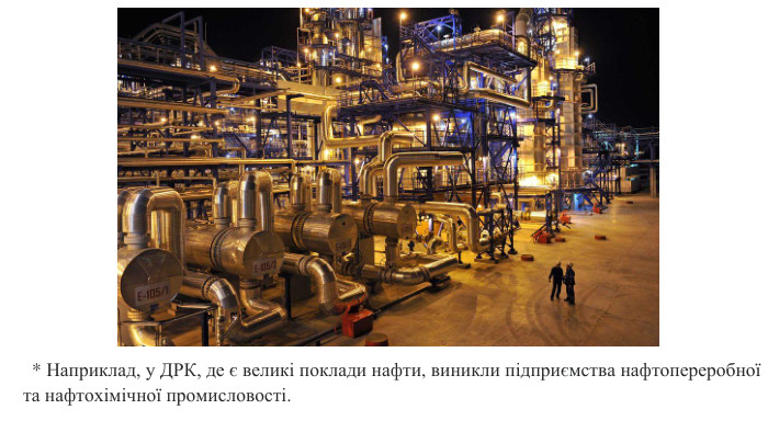   * Наприклад, у ДРК, де є великі поклади нафти, виникли підприємства нафтопереробної та нафтохімічної промисловості. 