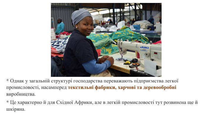 * Однак у загальній структурі господарства переважають підприємства легкої промисловості, насамперед текстильні фабрики, харчові та деревообробні виробництва. * Це характерно й для Східної Африки, але в легкій промисловості тут розвинена ще й шкіряна.