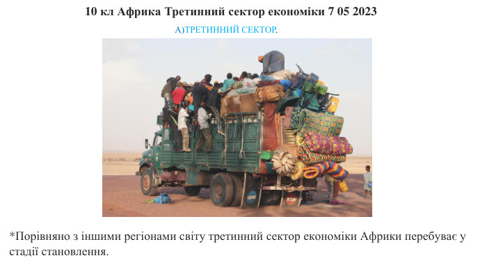10 кл Африка Третинний сектор економіки 7 05 2023*Порівняно з іншими регіонами світу третинний сектор економіки Африки перебуває у стадії становлення. А)ТРЕТИННИЙ СЕКТОР. 