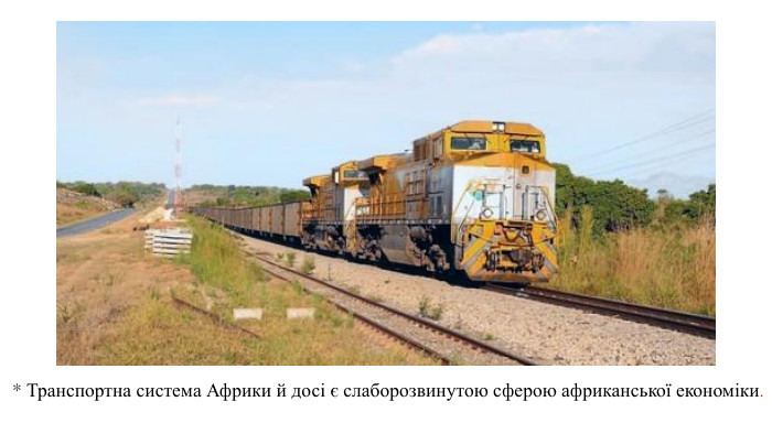 * Транспортна система Африки й досі є слаборозвинутою сферою африканської економіки. 