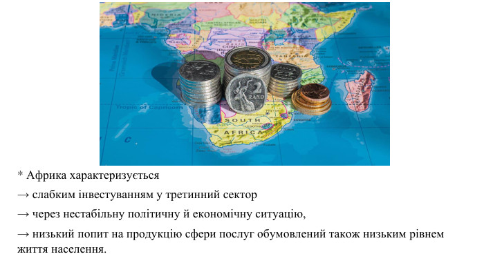 * Африка характеризується → слабким інвестуванням у третинний сектор→ через нестабільну політичну й економічну ситуацію, → низький попит на продукцію сфери послуг обумовлений також низьким рівнем життя населення.