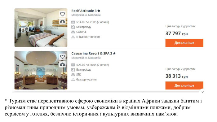 * Туризм стає перспективною сферою економіки в країнах Африки завдяки багатим і різноманітним природним умовам, узбережжям із відмінними пляжами, добрим сервісом у готелях, безліччю історичних і культурних визначних пам’яток. 