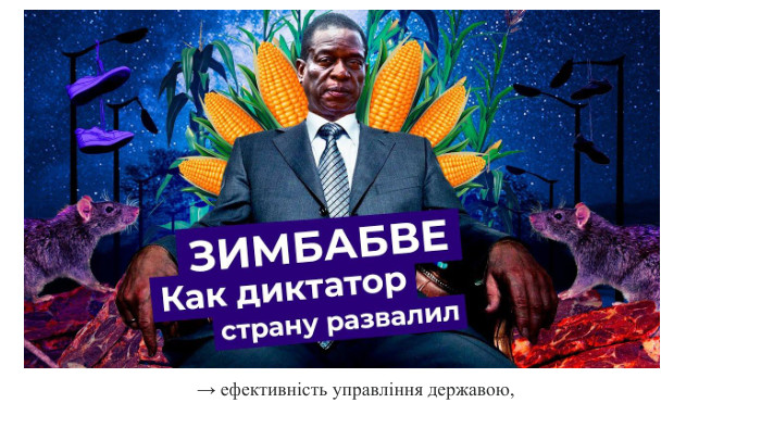 → ефективність управління державою, 