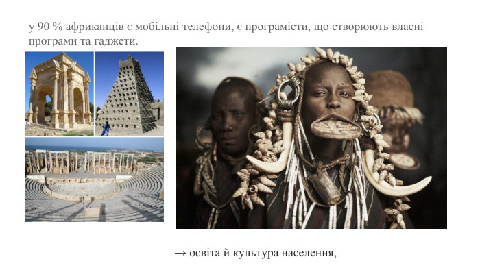 → освіта й культура населення, у 90 % африканців є мобільні телефони, є програмісти, що створюють власні програми та гаджети.