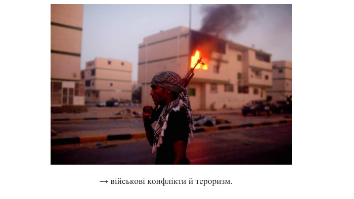 → військові конфлікти й тероризм.