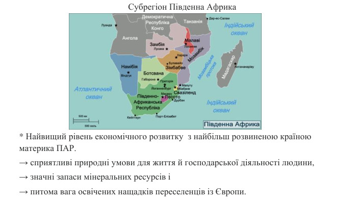 * Найвищий рівень економічного розвитку з найбільш розвиненою країною материка ПАР.→ сприятливі природні умови для життя й господарської діяльності людини, → значні запаси мінеральних ресурсів і → питома вага освічених нащадків переселенців із Європи. Субрегіон Південна Африка
