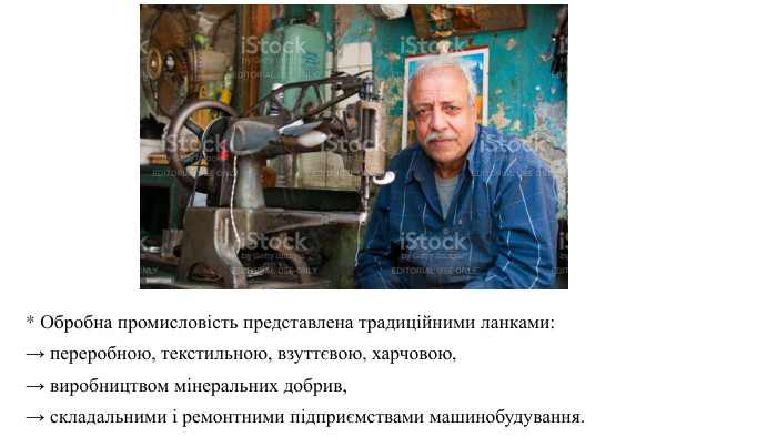 * Обробна промисловість представлена традиційними ланками: → переробною, текстильною, взуттєвою, харчовою, → виробництвом мінеральних добрив, → складальними і ремонтними підприємствами машинобудування. 