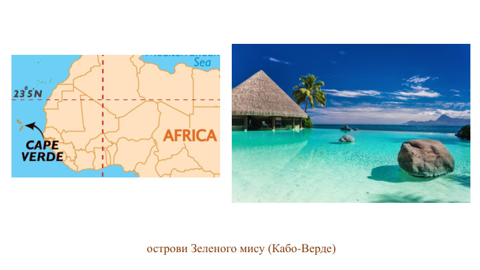 острови Зеленого мису (Кабо-Верде) 