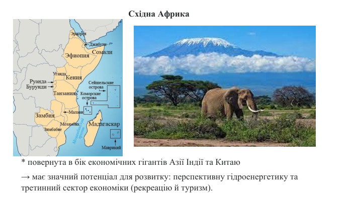 * повернута в бік економічних гігантів Азії Індії та Китаю→ має значний потенціал для розвитку: перспективну гідроенергетику та третинний сектор економіки (рекреацію й туризм). Східна Африка 