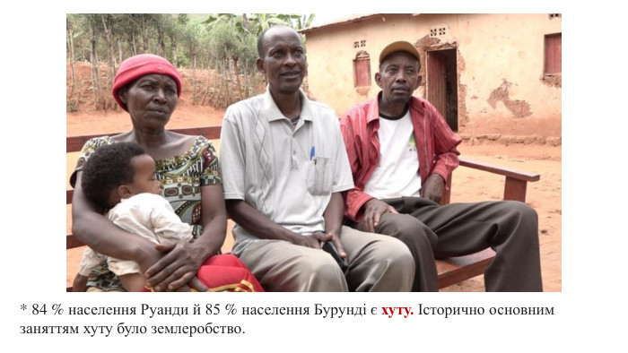 * 84 % населення Руанди й 85 % населення Бурунді є хуту. Історично основним заняттям хуту було землеробство. 