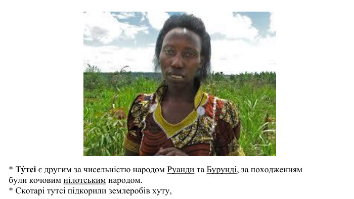 * Ту́тсі є другим за чисельністю народом Руанди та Бурунді, за походженням були кочовим нілотським народом. * Скотарі тутсі підкорили землеробів хуту,