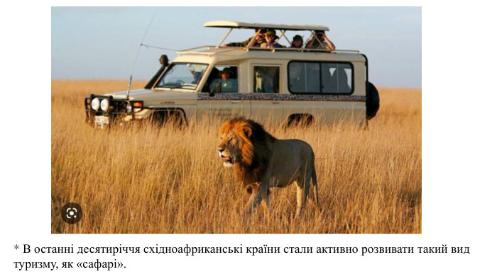 * В останні десятиріччя східноафриканські країни стали активно розвивати такий вид туризму, як «сафарі».