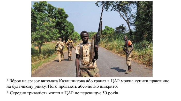 * Середня тривалість життя в ЦАР не перевищує 50 років. * Зброя на зразок автомата Калашникова або гранат в ЦАР можна купити практично на будь-якому ринку. Його продають абсолютно відкрито.