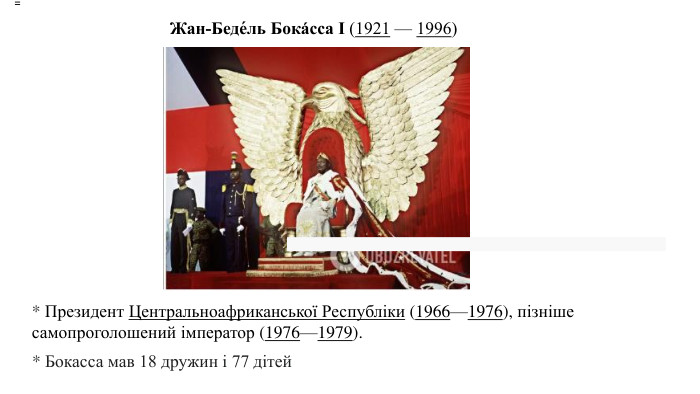 Жан-Беде́ль Бока́сса І (1921 — 1996) * Президент Центральноафриканської Республіки (1966—1976), пізніше самопроголошений імператор (1976—1979).* Бокасса мав 18 дружин і 77 дітей=