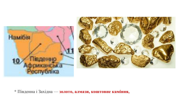 * Південна і Західна — золото, алмази, коштовне каміння, 