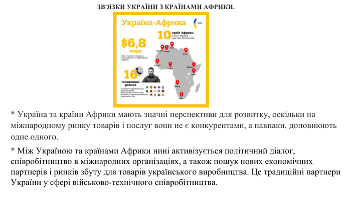 * Україна та країни Африки мають значні перспективи для розвитку, оскільки на міжнародному ринку товарів і послуг вони не є конкурентами, а навпаки, доповнюють одне одного.* Між Україною та країнами Африки нині активізується політичний діалог, співробітництво в міжнародних організаціях, а також пошук нових економічних партнерів і ринків збуту для товарів українського виробництва. Це традиційні партнери України у сфері військово-технічного співробітництва. ЗВ'ЯЗКИ УКРАЇНИ З КРАЇНАМИ АФРИКИ.