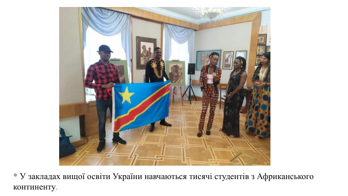 * У закладах вищої освіти України навчаються тисячі студентів з Африканського континенту.