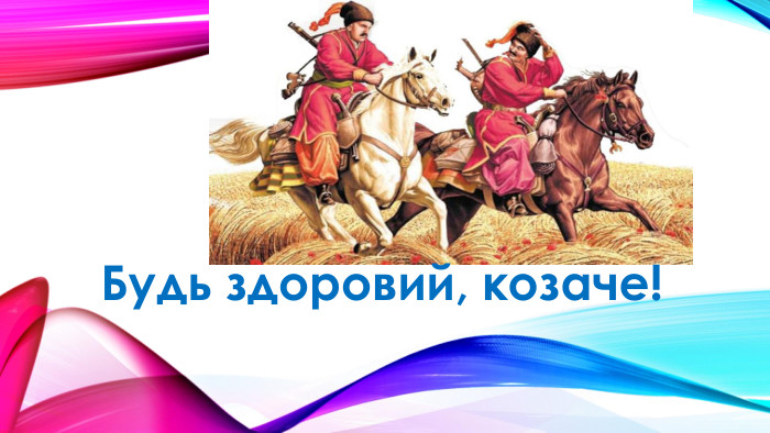 Будь здоровий, козаче!