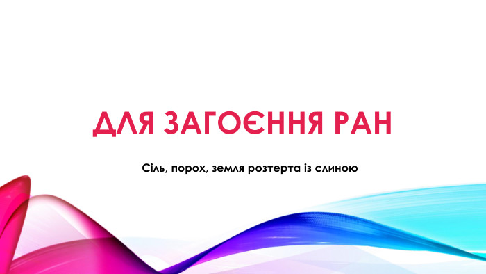 Для загоєння ран. Сіль, порох, земля розтерта із слиною