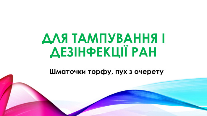 Для тампування і дезінфекції ран. Шматочки торфу, пух з очерету