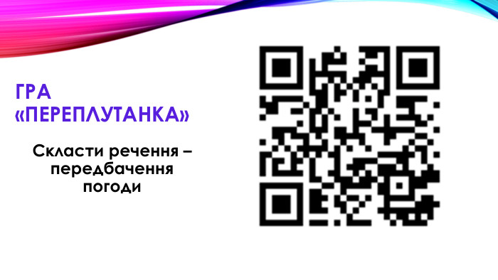 Гра «Переплутанка»Скласти речення –передбачення погоди