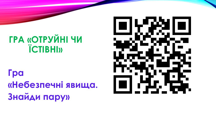 Гра «Отруйні чи їстівні»Гра «Небезпечні явища. Знайди пару»