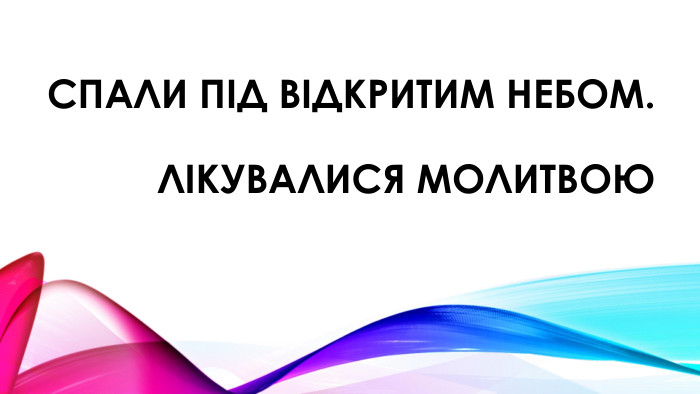 Спали під відкритим небом. лікувалися молитвою