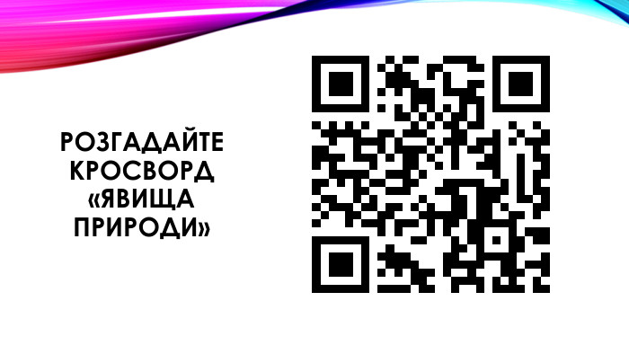Розгадайте кросворд «Явища природи»