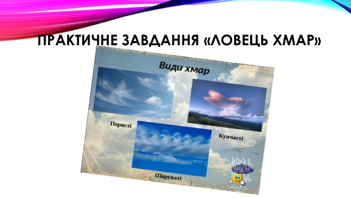 Практичне завдання «Ловець ХМАР» 