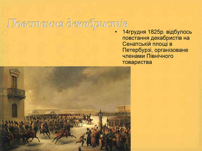 14грудня 1825р. відбулось повстання декабристів на Сенатській площі в Петербурзі, організоване членами Північного товариства