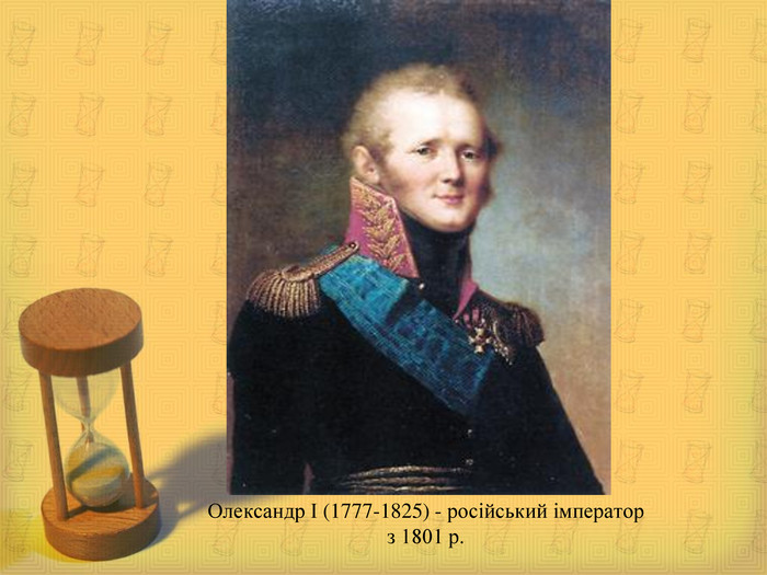 Олександр I (1777-1825) - російський імператор з 1801 р. 