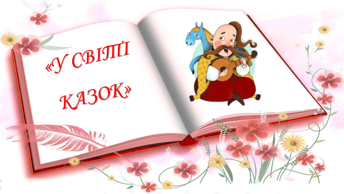 «У СВІТІ КАЗОК»