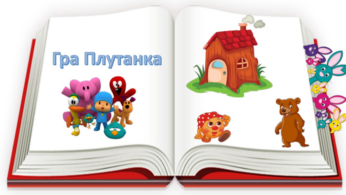 Гра Плутанка