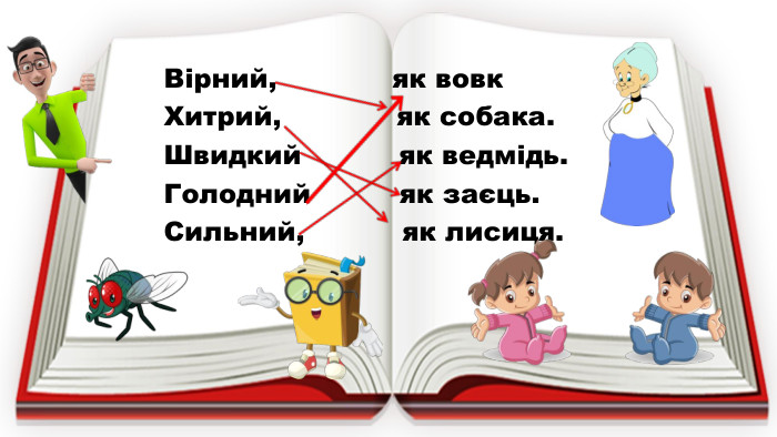 Вірний, як вовк. Хитрий, як собака. Швидкий як ведмідь. Голодний як заєць. Сильний, як лисиця. 