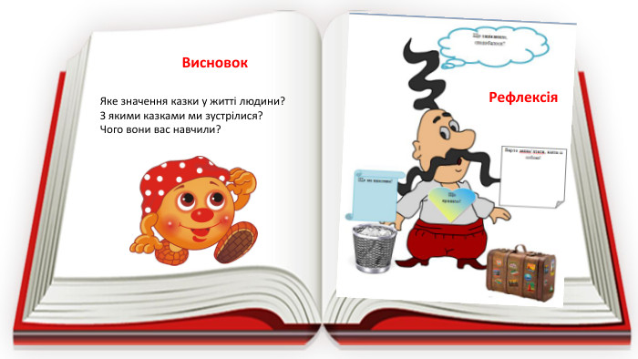 Яке значення казки у житті людини?З якими казками ми зустрілися?Чого вони вас навчили?Висновок. Рефлексія