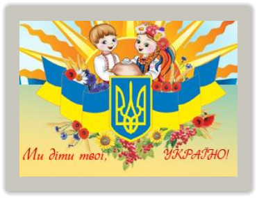 http://boyarka-dzhereltse.edukit.kiev.ua/files2/images/ukraina.jpg?size=11