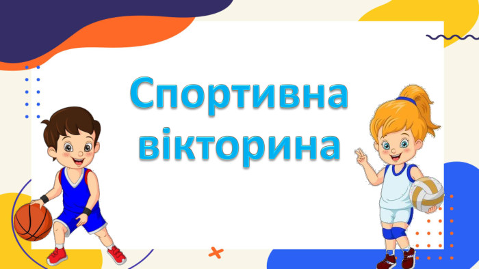 Спортивна вікторина